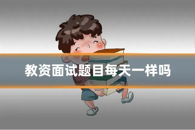 教资面试题目每天一样吗