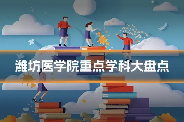 潍坊医学院重点学科大盘点