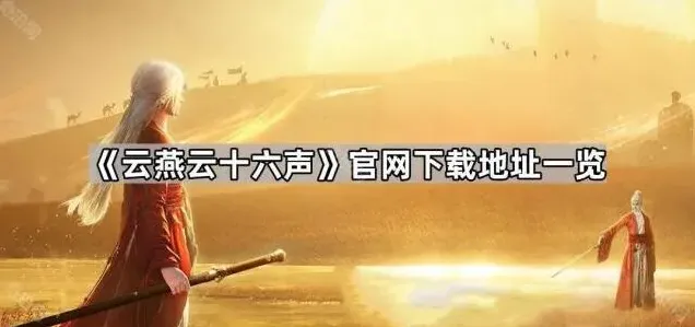 燕云十六声云燕