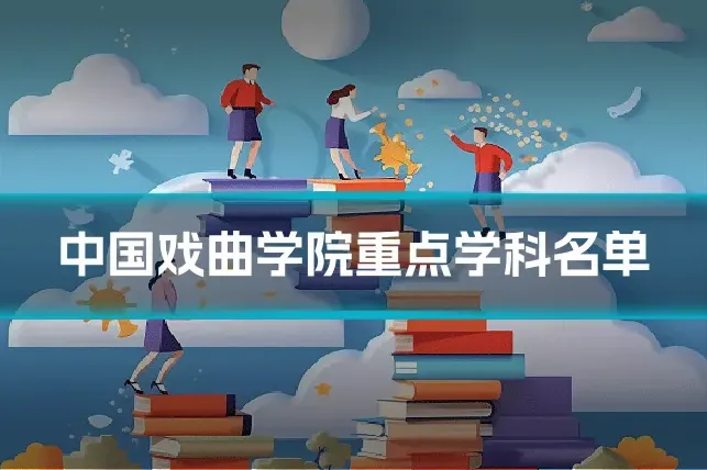中国戏曲学院重点学科名单
