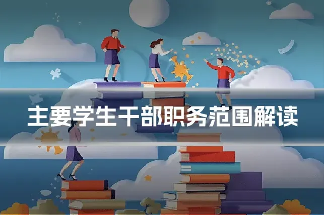 主要学生干部职务范围解读