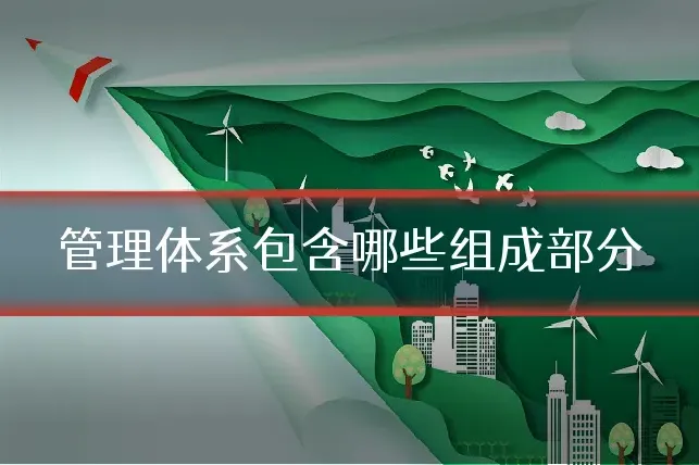 管理体系包含哪些组成部分