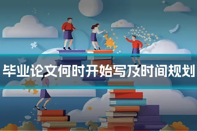 毕业论文何时开始写及时间规划