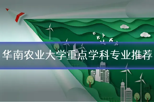 华南农业大学重点学科专业推荐