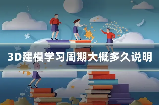 3D建模学习周期大概多久说明
