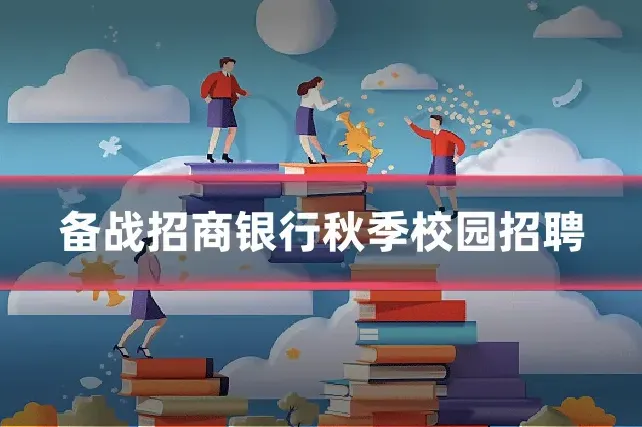 备战招商银行秋季校园招聘