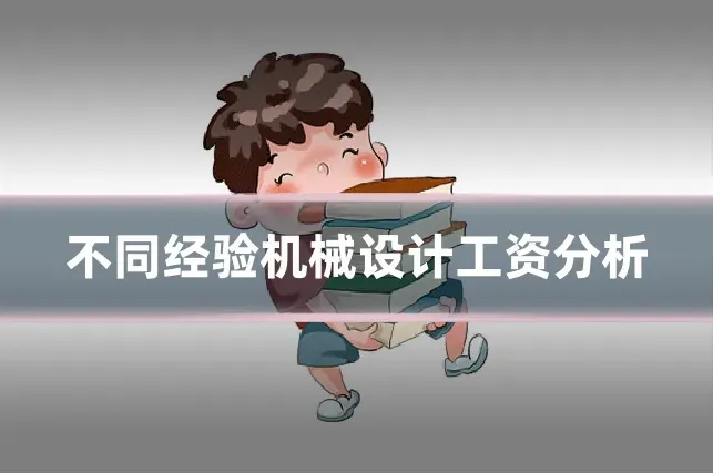 不同经验机械设计工资分析