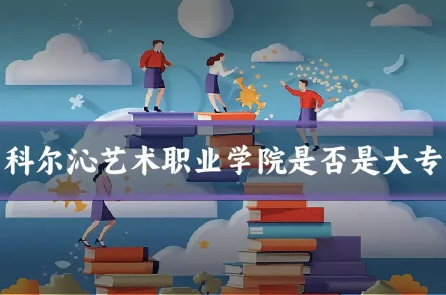 科尔沁艺术职业学院是否是大专