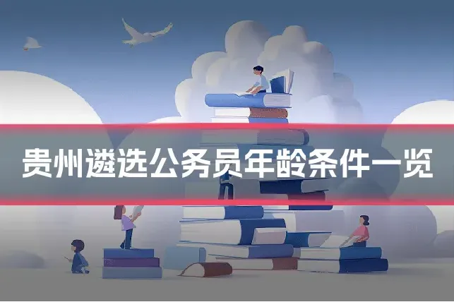 贵州遴选公务员年龄条件一览