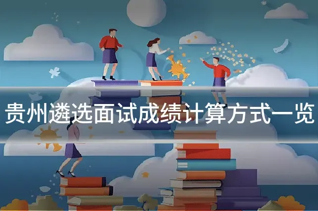 贵州遴选面试成绩计算方式一览