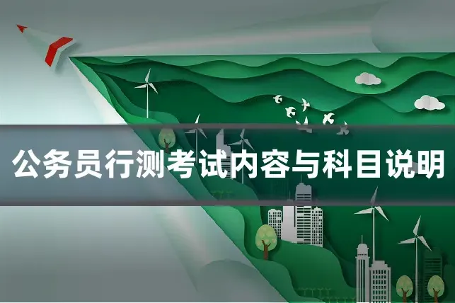 公务员行测考试内容与科目说明