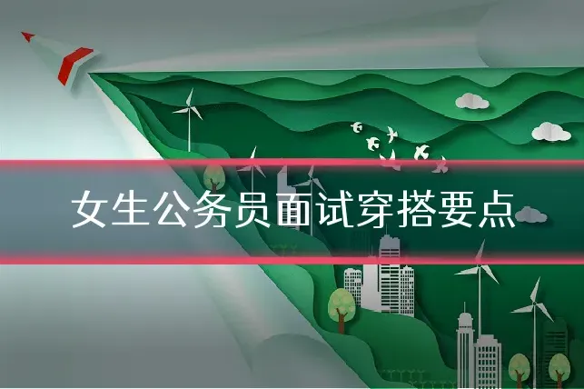 女生公务员面试穿搭要点