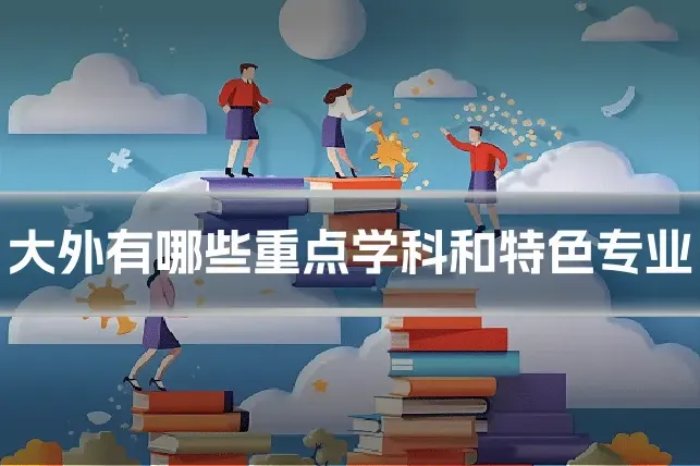 大外有哪些重点学科和特色专业