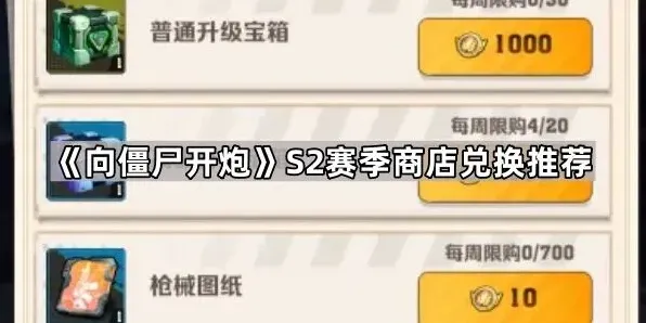 《向僵尸开炮》S2商店升级宝箱兑换攻略