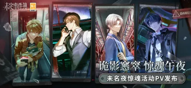 《未定事件簿》未名夜惊魂活动流程