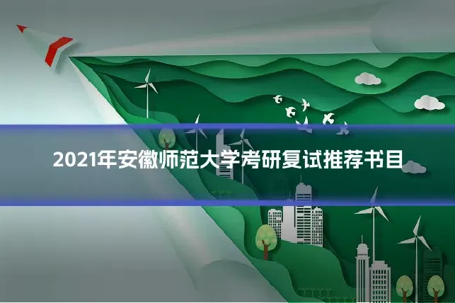 2021年安徽师范大学考研复试推荐书目