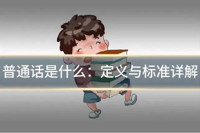 普通话是什么：定义与标准详解
