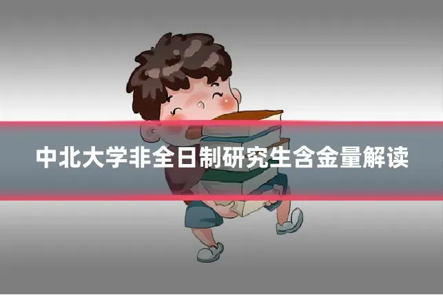 中北大学非全日制研究生含金量解读