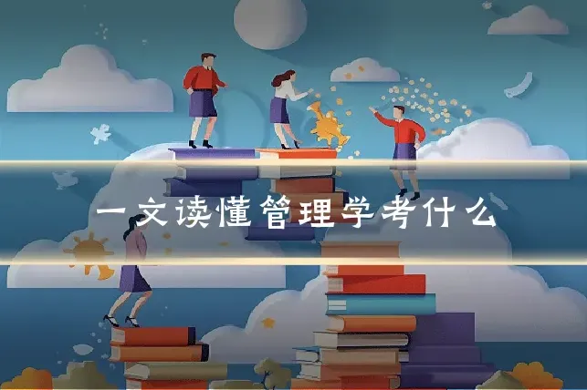一文读懂管理学考什么