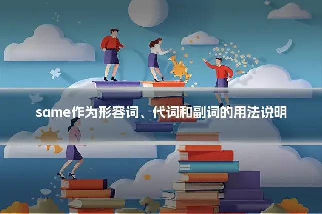 same作为形容词、代词和副词的用法说明
