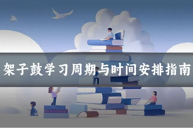 架子鼓学习周期与时间安排指南