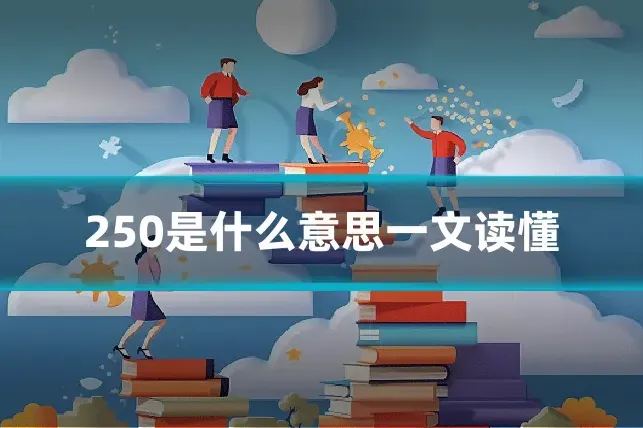 250是什么意思一文读懂