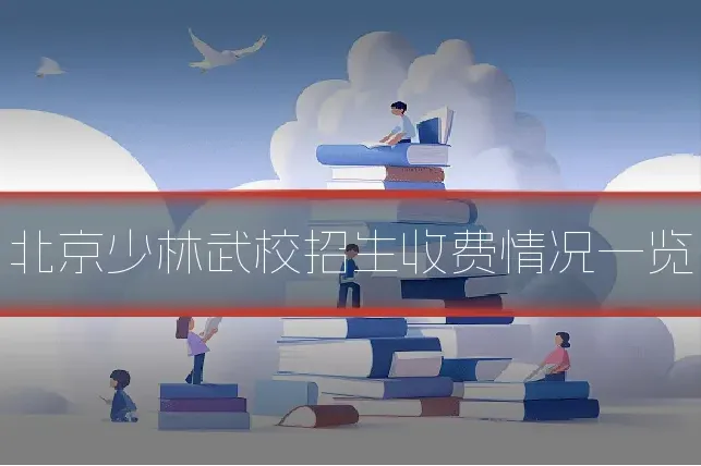 北京少林武校招生收费情况一览