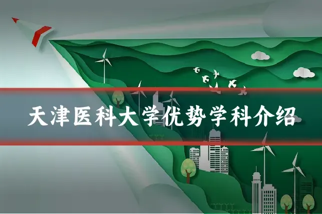 天津医科大学优势学科介绍
