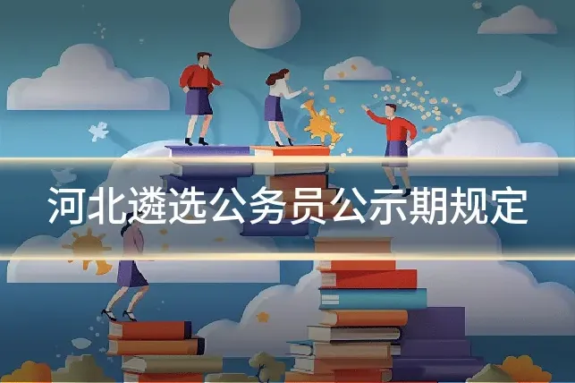 河北遴选公务员公示期规定
