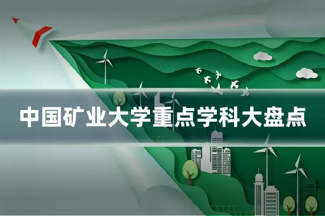 中国矿业大学重点学科大盘点