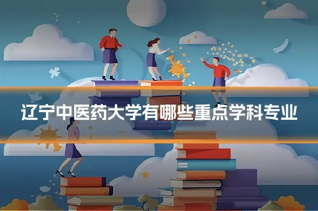 辽宁中医药大学有哪些重点学科专业