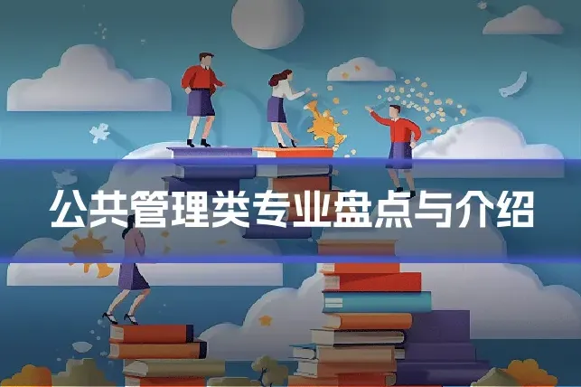 公共管理类专业盘点与介绍