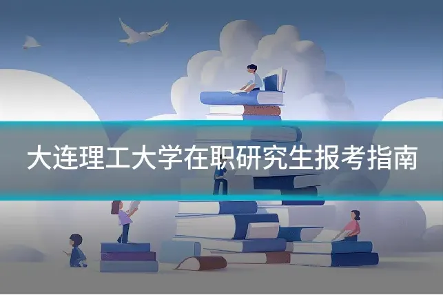 大连理工大学在职研究生报考指南