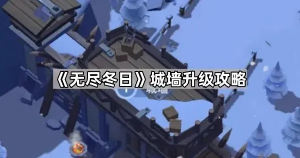 无尽冬日城墙