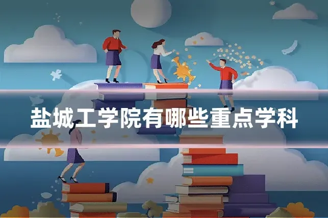 盐城工学院有哪些重点学科