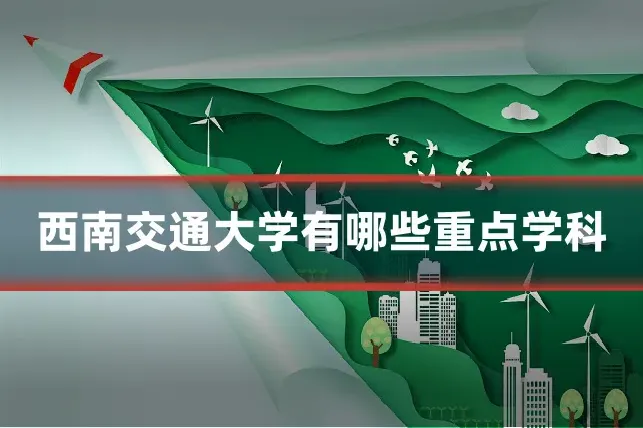 西南交通大学有哪些重点学科