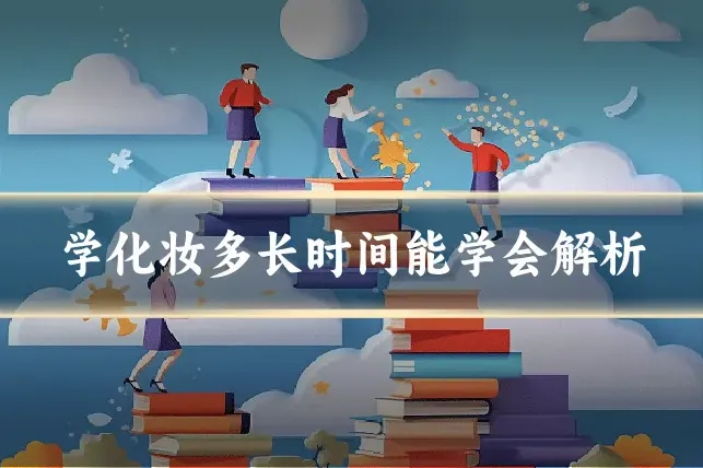 学化妆多长时间能学会解析