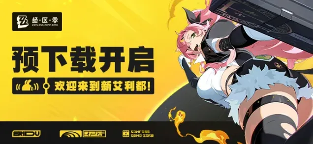 绝区零预下载全攻略：地址与配置