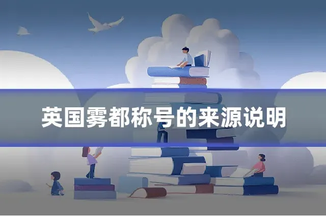 英国雾都称号的来源说明