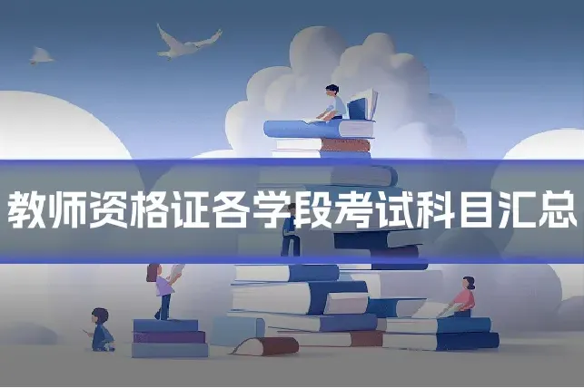 教师资格证各学段考试科目汇总
