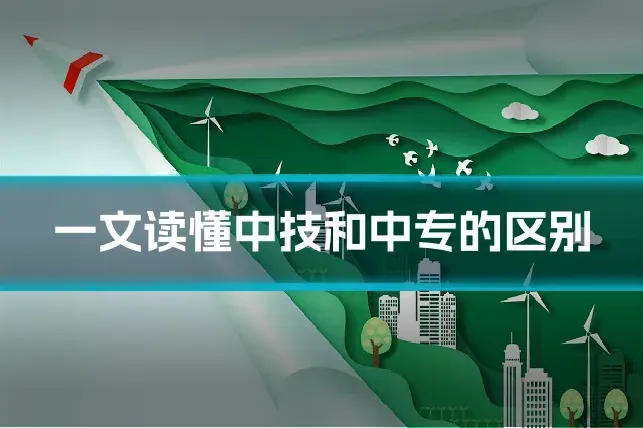 一文读懂中技和中专的区别