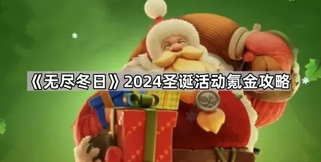 无尽冬日圣诞活动