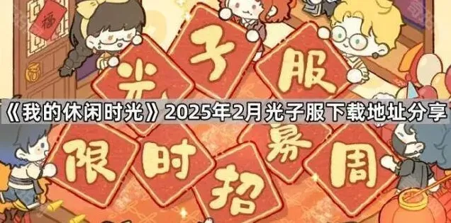 我的休闲时光子服