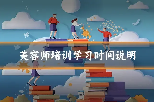 美容师培训学习时间说明