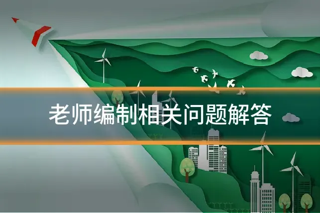 老师编制相关问题解答
