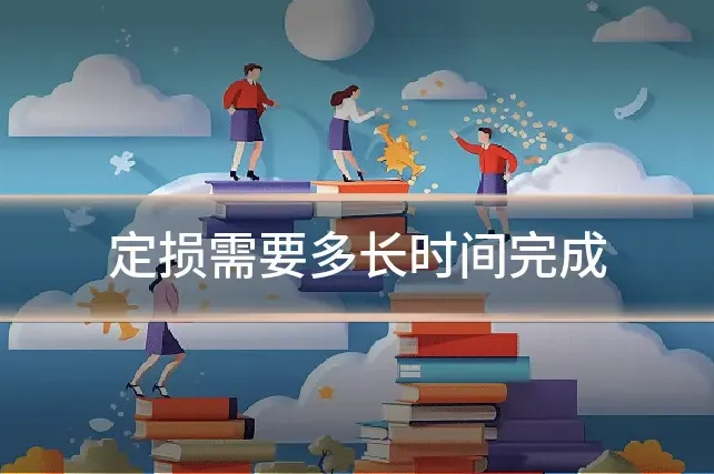 定损需要多长时间完成