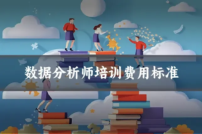 数据分析师培训费用标准