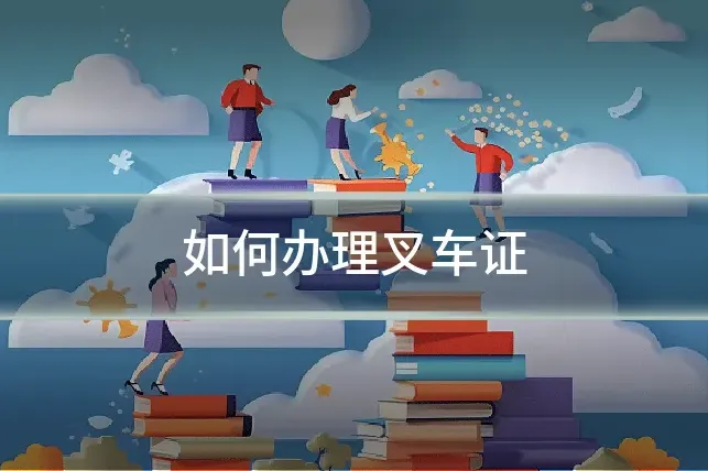 如何办理叉车证