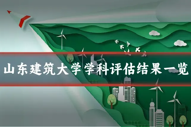 山东建筑大学学科评估结果一览