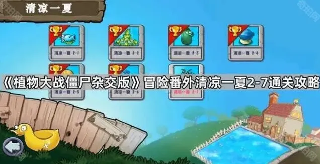 植物大战僵尸清凉一夏